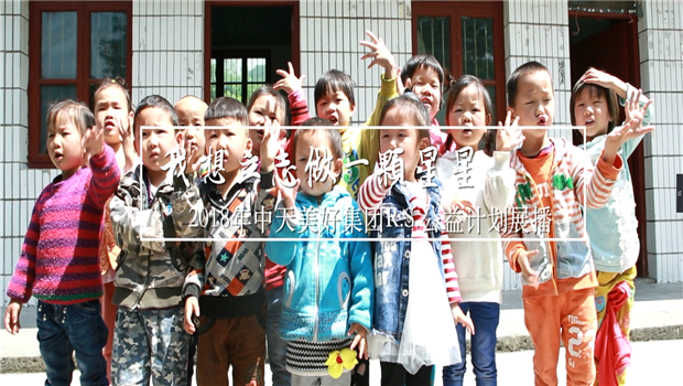 《我想立志做一颗星星》——2018年1277星际电子游戏美好集团R.S公益计划展播