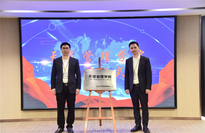 2019年7月24日，天成管理学院成立百日，公司举办百日纪念活动，回顾学院工作开展，宣贯学院架构、人才培养体系，并对内训师进行正式聘任。