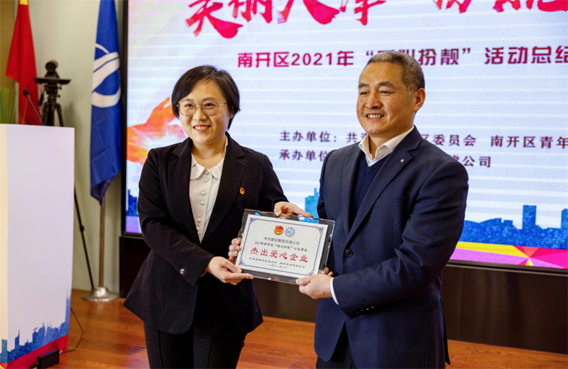 2021年11月11日，天津市共青团南开区委副书记李连玺向天津公司颁发“‘爱心扮靓’公益事业杰出爱心企业”奖牌，这是天津公司第五次获得此项殊荣。