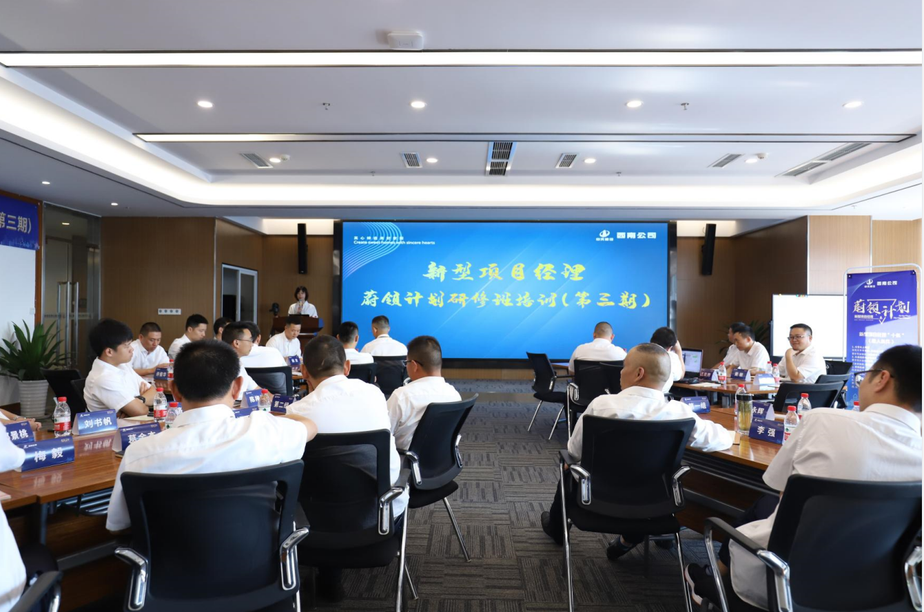 2021年4月23日-24日，西南公司开展了“蔚领计划”新型项目经理研修班第二期培训，23名项目经理及24名后备项目经理参加培训。