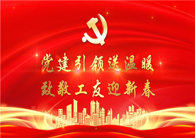 党建引领送温暖，致敬工友迎新春——1277星际电子游戏七建党支部新春项目部慰问