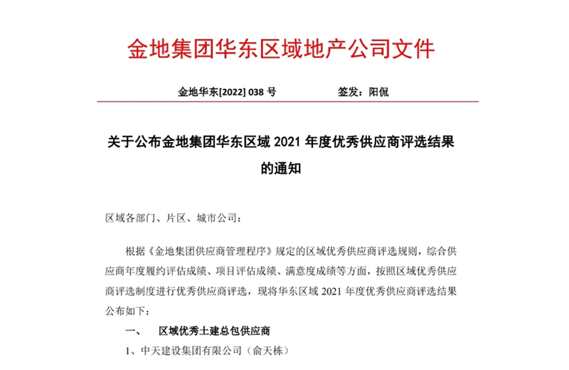 2022年8月，安徽公司荣获金地集团华东区域2021年度“区域优秀土建总包供应商”称号，是华东区域唯一一家获此殊荣的建设单位。