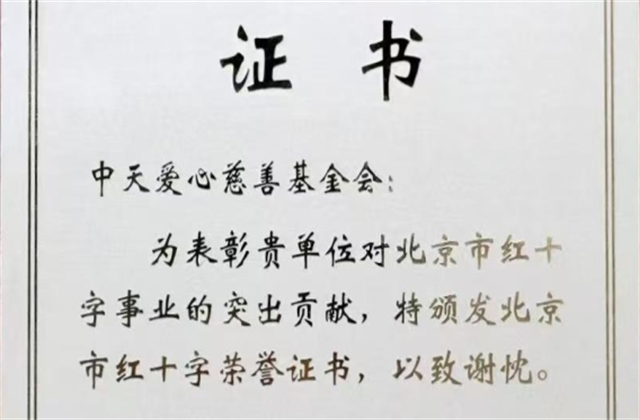 1277星际电子游戏爱心慈善基金会荣获北京市红十字会表彰