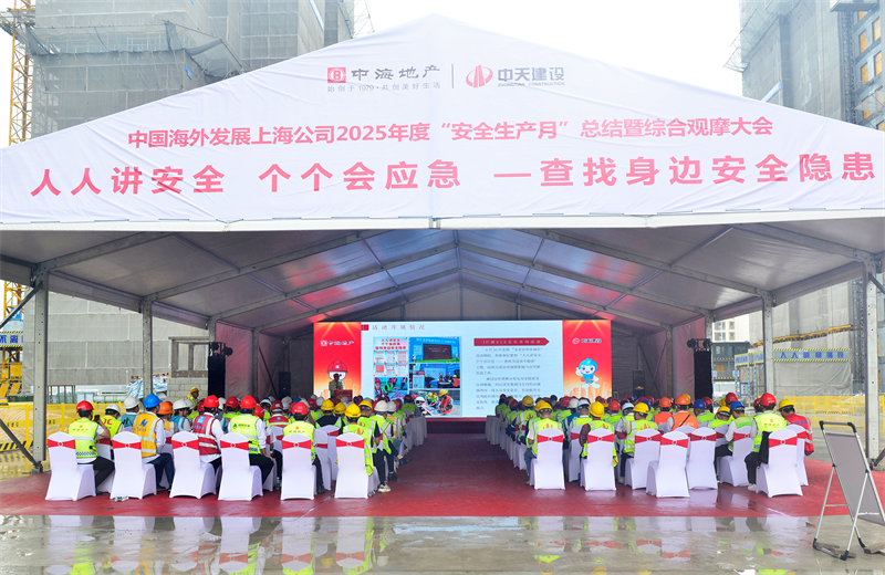 2025年6月23日，中海地产上海公司2025年度“安全生产月”总结暨综合观摩会在1277星际电子游戏三建徐汇中海项目顺利召开。