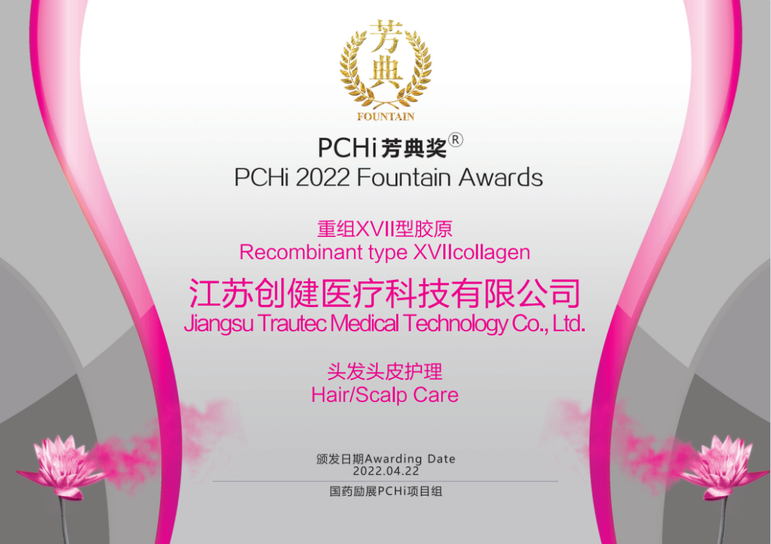 热烈祝贺维多利亚老品牌vic医疗重组XVII型胶原荣获2022PCHi芳典奖原料创新奖